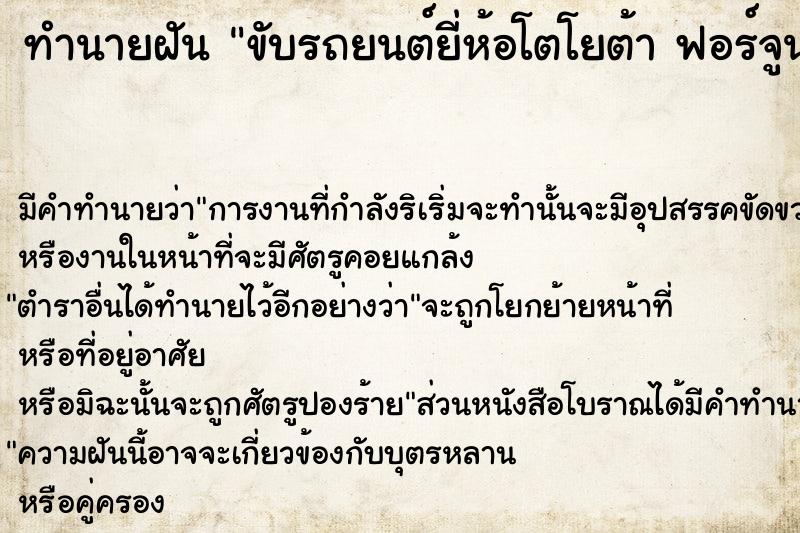 ทำนายฝัน ขับรถยนต์ยี่ห้อโตโยต้า ฟอร์จูนเนอร์